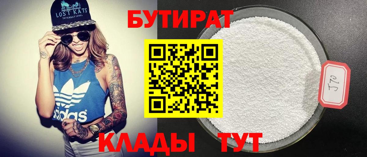Мурино  БУТИРАТ  Вход с VPN  Бутират бутандиол 