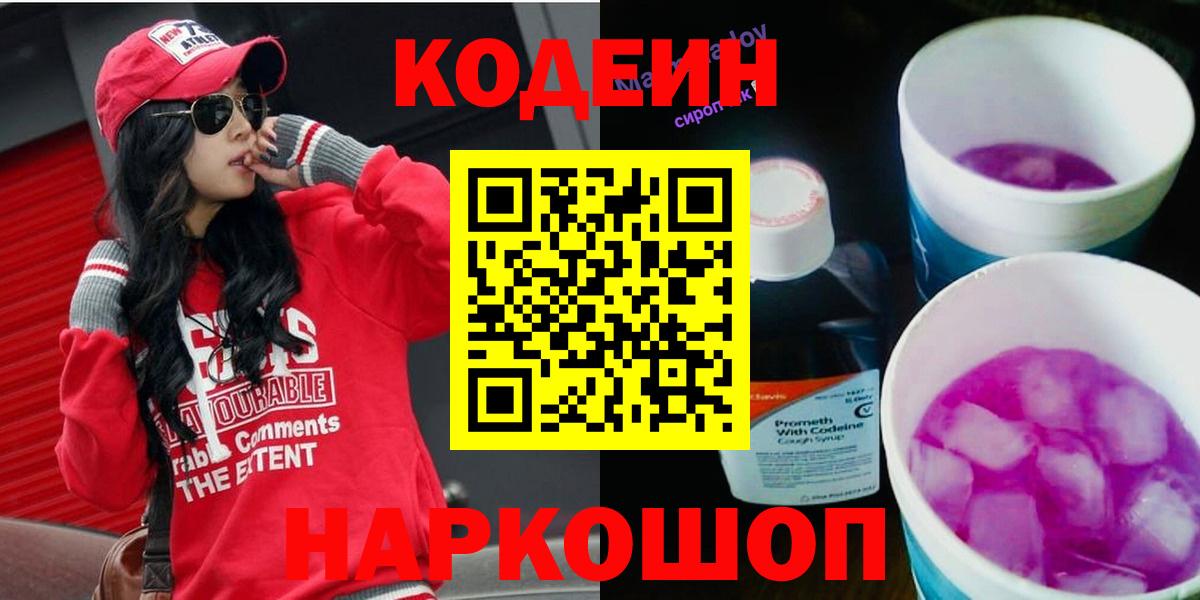 Кодеиновый сироп Lean Purple Drank  Вход с VPN  Codein Purple Drank  Мурино 