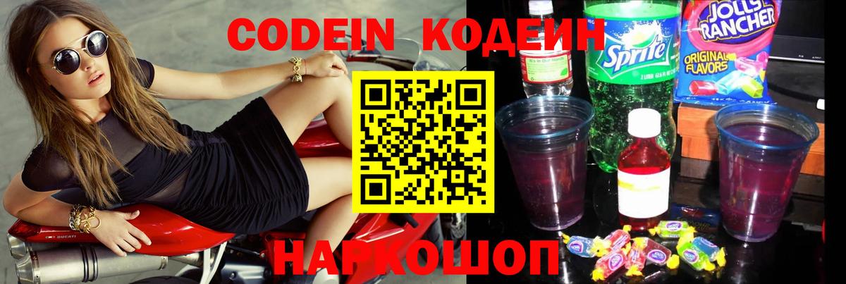 Codein напиток Lean (лин) Мурино